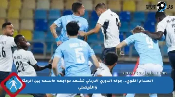 الصدام القوي.. جولة الدوري الأردني تشهد مواجهة حاسمة بين الرمثا والفيصلي
